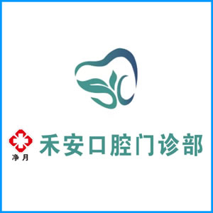 德阳市|净月禾安口腔门诊