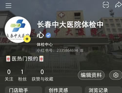 德阳市|长春人注意！长春中大医院小红书本地团购开通
