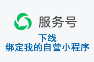 德阳市|公众平台于2026 年 6 月 15 日下线-绑定我的自营小程序