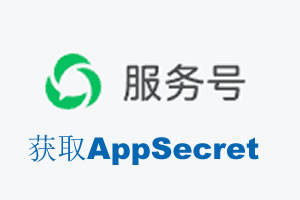 德阳市|如何获取微信服务号AppSecret公众号AppSecret